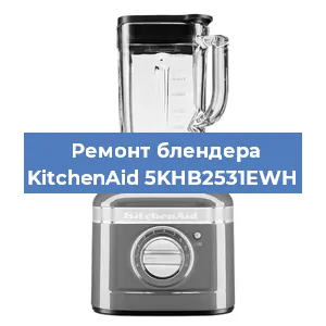 Замена щеток на блендере KitchenAid 5KHB2531EWH в Новосибирске